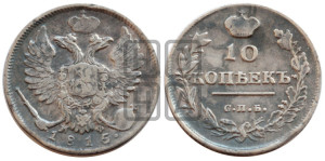 10 копеек 1815 года СПБ/МФ (крылья орла подняты)
