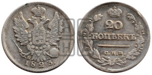 20 копеек 1823 года СПБ/ПД (Держава ближе к лапе, хвост слегка веером, крылья растрепаны)