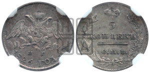 5 копеек 1826 года СПБ/НГ (орел с опущенными крыльями)