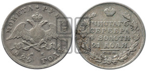 1 рубль 1829 года СПБ/НГ (Орел с опущенными крыльями)