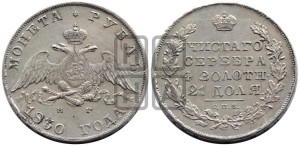 1 рубль 1830 года СПБ/НГ (Орел с опущенными крыльями)