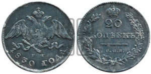 20 копеек 1830 года СПБ/НГ (орел с опущенными крыльями)