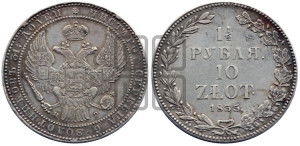 1 1/2 рубля - 10 злотых 1835 года НГ (НГ, Петербургский двор)