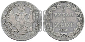 3/4 рубля - 5 злотых 1836 года МW (MW, Варшавский двор)