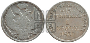 15 копеек - 1 злотый 1837 года МW (MW, Варшавский двор)