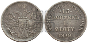 15 копеек - 1 злотый 1838 года НГ (НГ, Петербургский двор)