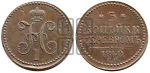 3 копейки 1840 года ЕМ (“Серебром”, ЕМ, с вензелем Николая I)