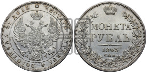 1 рубль 1843 года СПБ/АЧ (Орел образца 1838 года СПБ/АЧ, в хвосте 9 широких перьев, более ровные, орден Св.Андрея меньше на подложке)