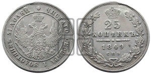 25 копеек 1849 года СПБ/ПА (орел 1850 года СПБ/ПА, перья растрепаны, хвост узкий из 7-ми перьев)