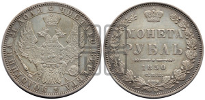 1 рубль 1850 года СПБ/ПА (Орел 1851 года СПБ/ПА, в крыле над державой 3 пера вниз, Св.Георгий без плаща)