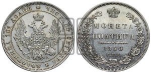 Полтина 1850 года СПБ/ПА (Орел 1848 года СПБ/ПА, перья крыльев растрепаны, над державой 4 пера вниз, в хвосте 7 перьев, Св.Георгий в плаще)