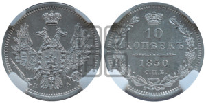 10 копеек 1850 года СПБ/ПА (орел 1851 года СПБ/ПА, хвост и крылья растрепаны, центральное перо в хвосте самое длинное, Св.Георгий в плаще)
