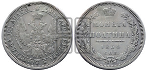 Полтина 1854 года СПБ/НI (Орел 1854 года СПБ/НI, Св.Георгий без плаща)