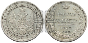 Полтина 1857 года СПБ/ФБ (орел 1854 года СПБ/ФБ, св. Георгий без плаща)