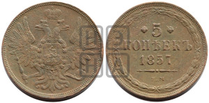 5 копеек 1857 года ЕМ (хвост широкий, под короной нет лент, Св.Георгий вправо)