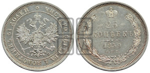 25 копеек 1859 года СПБ/ФБ (орел 1859 года СПБ/ФБ, перья хвоста в стороны)