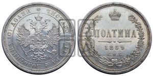 Полтина 1859 года СПБ/ФБ (св. Георгий без плаща, 3 пары длинных перьев в хвосте, щит герба широкий)
