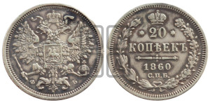 20 копеек 1860 года СПБ/ФБ (орел 1860 года СПБ/ФБ, большего размера, крест державы близко к крылу, хвост уже)