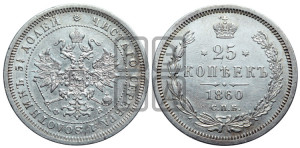 25 копеек 1860 года СПБ/ФБ (орел 1859 года СПБ/ФБ, перья хвоста в стороны)