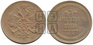 3 копейки 1861 года ЕМ (хвост узкий, под короной ленты, Св. Георгий влево)
