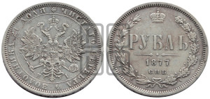 1 рубль 1877 года СПБ/НI (орел 1859 года СПБ/НI, перья хвоста в стороны)
