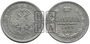 Полтина 1877 года СПБ/НI (св. Георгий в плаще, щит герба узкий, 2 пары длинных перьев в хвосте)