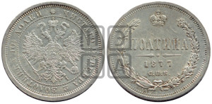 Полтина 1877 года СПБ/НI (св. Георгий в плаще, щит герба узкий, 2 пары длинных перьев в хвосте)