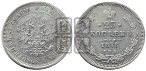 25 копеек 1878 года СПБ/НФ (орел 1859 года СПБ/НФ, перья хвоста в стороны)