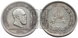 1 рубль 1883 года ЛШ (В память коронации императора Александра III)