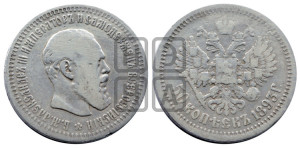 50 копеек 1893 года (АГ)