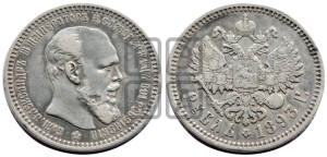 1 рубль 1893 года (АГ) (малая голова, борода длиннее, близко к надписи)