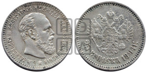 25 копеек 1894 года (АГ) (с портретом Александра III)