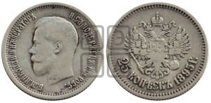 25 копеек 1895 года