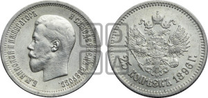 25 копеек 1896 года