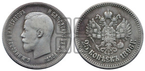 25 копеек 1896 года