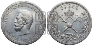 1 рубль 1896 года (АГ). В память коронации Императора Николая II.