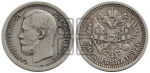 50 копеек 1897 года ★