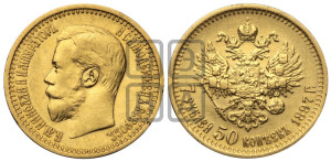 7 рублей 50 копеек 1897 года (АГ)