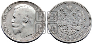 1 рубль 1899 года (ФЗ)