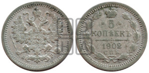 5 копеек 1902 года СПБ/АР