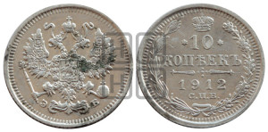 10 копеек 1912 года СПБ/ЭБ