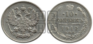 10 копеек 1912 года СПБ/ЭБ