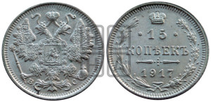 15 копеек 1917 года ВС