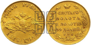 5 рублей 1818 года СПБ/МФ (“Крылья вниз”, крылья орла опушены)