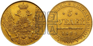 5 рублей 1834 года СПБ/ПД (орел 1832 года СПБ/ПД, корона и орел больше, перья ровные)