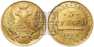 5 рублей 1839 года СПБ/АЧ (орел 1832 года СПБ/АЧ, корона и орел больше, перья ровные)