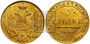 5 рублей 1840 года СПБ/АЧ (орел 1832 года СПБ/АЧ, корона и орел больше, перья ровные)