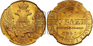 5 рублей 1841 года СПБ/АЧ (орел 1832 года СПБ/АЧ, корона и орел больше, перья ровные)