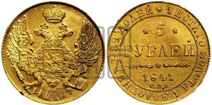 5 рублей 1841 года СПБ/АЧ (орел 1832 года СПБ/АЧ, корона и орел больше, перья ровные)