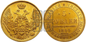 5 рублей 1845 года СПБ/АГ (орел 1845 года СПБ/АГ, корона заужена, хвост орла короче)
